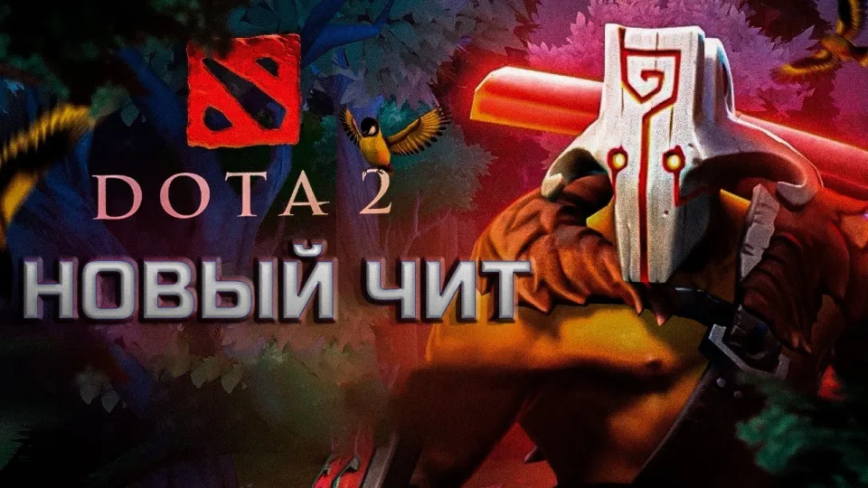 Как работает чит на Доту и где скачать лучшие читы на Дота 2